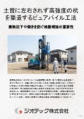 地盤補強工事｜高強度セメントミルク置換により土質影響を一切受けず建物の不同沈下を防ぐピュアパイル工法総合解説書｜ジオテック