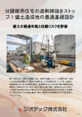 地盤調査｜分譲建売住宅の過剰な地盤補強を完全にストップ！盛土造成地で安全とコストを両立させる精緻な地盤調査｜ジオテック