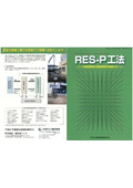 RES-P工法