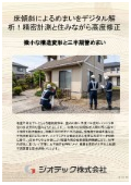 沈下修正工事｜床傾斜解析と住まいの水平矯正でめまい解消！建物外周レベル測定とデジタル揚重制御で住みながら根治｜ジオテック