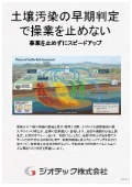 指定調査機関｜土壌汚染調査｜既存建物を壊さずに行う狭小地の土壌汚染サンプリングと早期判定で不動産取引を迅速に進める｜ジオテック