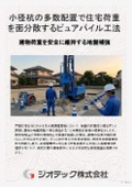 地盤補強工事｜設計杭径20cmの小径補強体を多数配置し建物荷重を面で分散支持するピュアパイル工法活用ガイド書｜ジオテック
