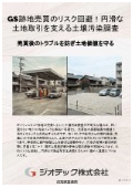 土壌汚染調査｜ガソリンスタンド跡地売買での土地リスクを迅速に低減する包括的土壌調査ガイド指定調査機関｜ジオテック