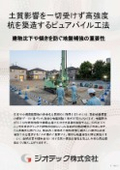 地盤補強工事｜高強度セメントミルク置換により土質影響を完全に排除して不同沈下を防ぐピュアパイル工法完全ガイド書｜ジオテック 