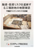 土壌汚染調査｜工場跡地を住宅地へ用途変更する際、不動産担保価値を守り融資や投資のリスクを完全に遮断する指定調査機関｜ジオテック