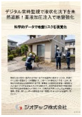 沈下修正工事｜デジタル常時監視と薬液加圧注入で既存住宅の液状化沈下リスクを未然遮断！i-LIFT工法｜ジオテック
