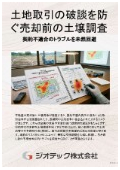 指定調査機関｜土壌汚染調査｜土地取引の破談と遅延を完全に防止する自主的土壌調査の解説資料｜ジオテック