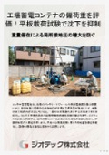 地盤調査｜工場蓄電コンテナの偏荷重沈下を防ぐ精密地耐力評価！平板載荷試験で過剰補強を回避する最適基礎選定ガイド｜ジオテック