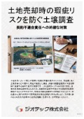 -指定調査機関｜土壌汚染調査｜土地売却後の瑕疵リスクを完全に排除する自主的土壌調査の解説資料｜ジオテック