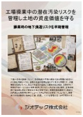 指定調査機関｜土壌汚染調査｜工場操業中や建て替え時の潜在汚染リスクを管理する自主的な地歴・サンプリング分析の調査｜ジオテック