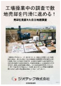 指定調査機関｜土壌汚染調査｜操業中工場の敷地売却を見据えて隠れた瑕疵リスクを早期に発見する自主的な土壌汚染調査｜ジオテック