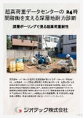 データセンターの24時間稼働を守るため、深層ボーリングと粘性土圧密解析で超高荷重による微沈下・沈下リスクを完全回避。