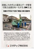 地盤補強工事｜ボルト接合による施工品質の均一化とリアルタイムデータ管理で確実な安全性を提供するDM工法カタログ｜ジオテック