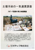指定調査機関｜土壌汚染調査｜不動産ディールを加速する！地歴・サンプリングの一気通貫による土壌汚染スピード自主調査マニュアル