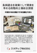 指定調査機関｜土壌汚染調査｜自治体条例の適合証明を確実に取得する段階的サンプリング推進によるコスト最適化調査の手順｜ジオテック