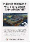 指定調査機関｜土壌汚染調査｜環境コンプライアンスを完全に遵守する自主的土壌調査の解説資料｜ジオテック