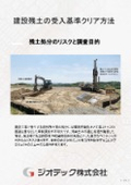 How to Clear Acceptance Standards for Construction Residual Soil [Designated Survey Organization: Geotech]