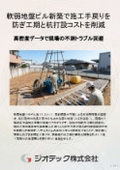 地盤調査｜軟弱地盤のビル新築で施工手戻りを完全防止し建設費を圧縮する杭配置最適化・地耐力可視化調査パンフレット｜ジオテック
