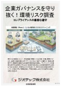 指定調査機関｜土壌汚染調査｜操業中から土地の環境リスクを的確に把握し企業の社会的信用とガバナンスを守る自主地歴調査｜ジオテック