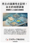 指定調査機関｜土壌汚染調査｜売主の誠実性を客観的に証明し不動産売買時の隠れた瑕疵トラブルを防ぐ自主的地歴調査プロセス｜ジオテック
