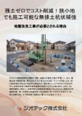 地盤補強工事｜建設発生残土を一切出さずに大幅コスト削減！狭小地対応と環境配慮を両立するΣ-i工法詳細カタログ｜ジオテック