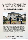 沈下修正工事｜狭小地や敷地境界付近の基礎ひび割れと部分沈下を高粘着エポキシ樹脂注入と耐圧版工法で近隣配慮修復｜ジオテック
