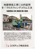 地盤補強工事｜GBRC性能証明取得のCWC工法により客観的根拠に基づく確実な構造安全性とスムーズな確認申請を実現｜ジオテック