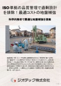 地盤補強工事｜ISO9001認証に基づく厳格な品質管理体制で不必要な過剰設計を防ぐジオコラム工法総合技術資料｜ジオテック