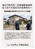 沈下修正工事｜壊さずに再利用する炭素繊維基礎再生工法で実現する木造住宅の長寿命化と環境配慮型地盤修正ソリューション｜ジオテック