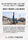 地盤補強工事｜搬入ルートが狭隘な敷地や都市部密集地においても確実な地盤改修を達成する高信頼ジオコラム工法技術資料｜ジオテック