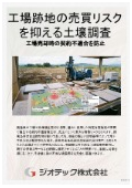 指定調査機関｜土壌汚染調査｜工場売却時の契約不適合責任を完全に排除する自主的土壌調査資料｜ジオテック