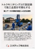 地盤補強工事｜リアルタイムデータ追跡と厳格なＩＳＯ品質管理体制により全打設杭の確実な施工品質を可視化するＳＭＤ工法｜ジオテック