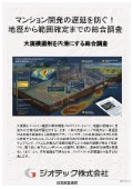 指定調査機関｜土壌汚染調査｜大規模マンション開発に伴う突発的な工期遅延リスクを完全に防ぐ事前総合調査プロセス｜ジオテック