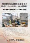 地盤調査｜木造アパート解体跡地における不均一地盤の沈下リスク測定法および過剰改良防止によるアパート建築コスト最適化｜ジオテック