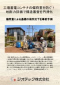 地盤調査｜工場蓄電コンテナの偏荷重を防ぐ省スペース地耐力評価！狭小地で過剰補強を回避する直接基礎選定ガイド｜ジオテック