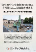 地盤補強工事｜小型施工機と無養生貫入により狭小地や住宅密集地での近隣配慮と大幅な工期圧縮を実現するＳＭＤ工法｜ジオテック