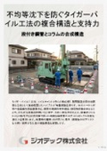 Ground reinforcement work | Structural technology brochure that achieves high bearing capacity and excellent seismic resistance with the Tiger Pile method to prevent uneven settlement of buildings | Geotech