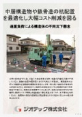 Ground reinforcement work | Optimizing pile layout for the foundation of mid-rise structures and steel frame buildings to achieve significant cost reduction using small-diameter steel pipe pile method | Geotech