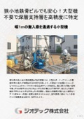 地盤調査｜大型重機が進入できない都市部狭小地鉄骨ビルで確実な支持層を見極めるオートマチックラムサウンディング試験｜ジオテック