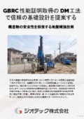 地盤補強工事｜GBRC性能証明取得により建築確認申請に対応する明確な構造設計根拠を提供するDM工法製品カタログ｜ジオテック