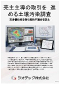 指定調査機関｜土壌汚染調査｜売主主導の有利な土地売買を実現する自主的土壌調査の解説資料｜ジオテック