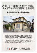沈下修正工事｜床傾斜解析と住まいの水平矯正でめまい予防！外周レベル測定と住みながら直す工法で安心な生活を実現｜ジオテック