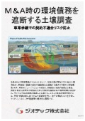 指定調査機関｜土壌汚染調査｜M&Aと事業承継時の環境債務を完全に排除する自主的土壌調査資料｜ジオテック