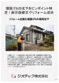 沈下修正工事｜調査点の隙間に潜む埋設ゴミの沈下を特定！ピンポイント探査と耐圧版ジャッキアップでリフォーム成功｜ジオテック