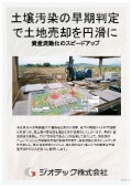 指定調査機関｜土壌汚染調査｜企業の保有資産売却における売買契約前の自主調査で土壌汚染を早期判定し土地取引を円滑化する｜ジオテック