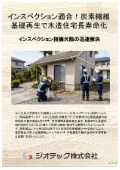 沈下修正工事｜インスペクション適合の炭素繊維基礎再生工法で実現する木造住宅長寿命化と不動産価値保全ソリューション｜ジオテック