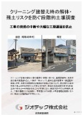土壌汚染調査｜クリーニング店舗の解体工事や建替えに伴う工期遅延ゼロを実現する段階的土壌・残土調査指定調査機関｜ジオテック