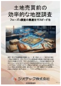 指定調査機関｜土壌汚染調査｜フェーズ1調査の最適化により土地売買取引における突発的な工事遅延を完全に防ぐ地歴調査｜ジオテック