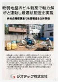地盤調査｜軟弱地盤のビル新築で地耐力を可視化し過大杭基礎設計を防止する杭配置最適化・地耐力精密評価資料カタログ｜ジオテック