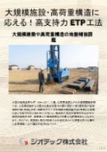 地盤補強工事｜大規模開発や高荷重建築に対応するETP工法技術資料！延床50万m2まで網羅する高支持力基礎設計ガイド｜ジオテック